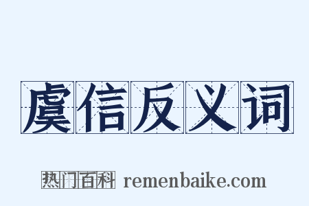 虞信反义词是什么意思的图片